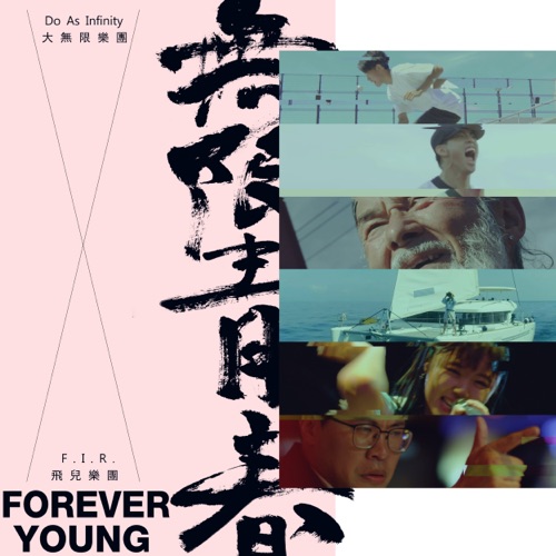 无限青春 Forever Young (《我是大神仙》IP概念主题曲) – Single – 飞儿乐团 & 大无限乐团-无损音乐
