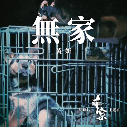 无家 (纪录片《毛家》主题曲) – Single – 黄妍-无损音乐