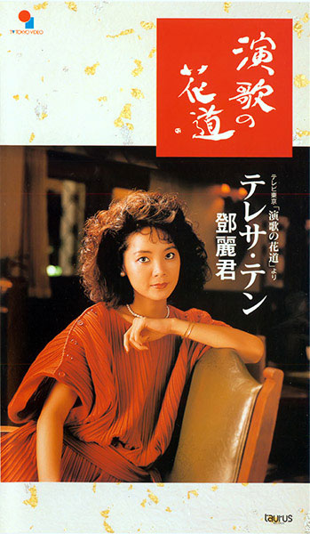 邓丽君 《演歌的花道》 演唱会 [DVD ISO 2.45G]-无损音乐/蓝光演唱会