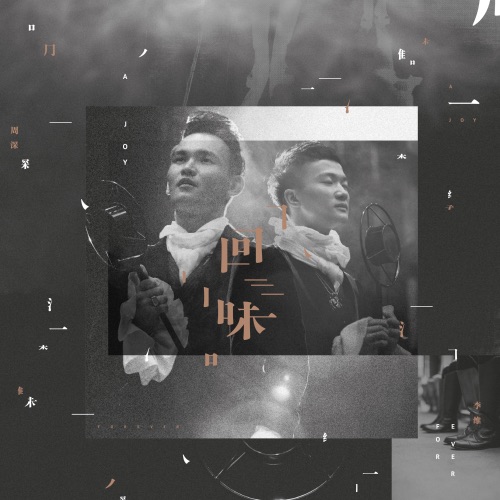 回味 – 周深 & 李维-无损音乐