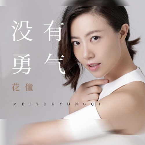 没有勇气 – Single – 花僮-无损音乐