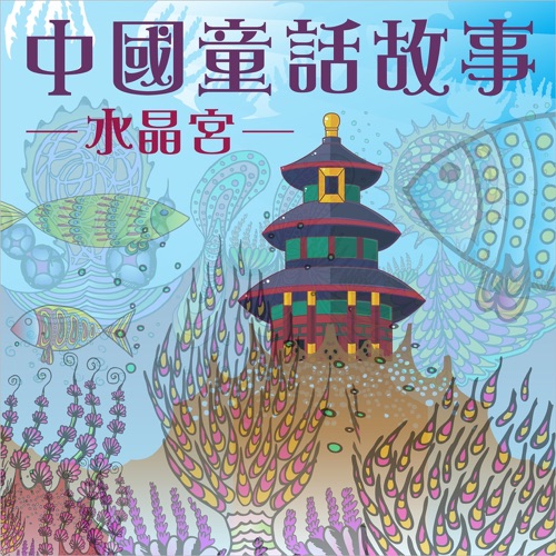 Chinese Fairy Tales: Crystal Palace – 贵族乐团-无损音乐