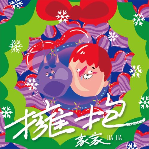 家家单曲合辑-无损音乐/蓝光演唱会