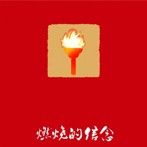 燃烧的信念 – Single – 韩磊-无损音乐