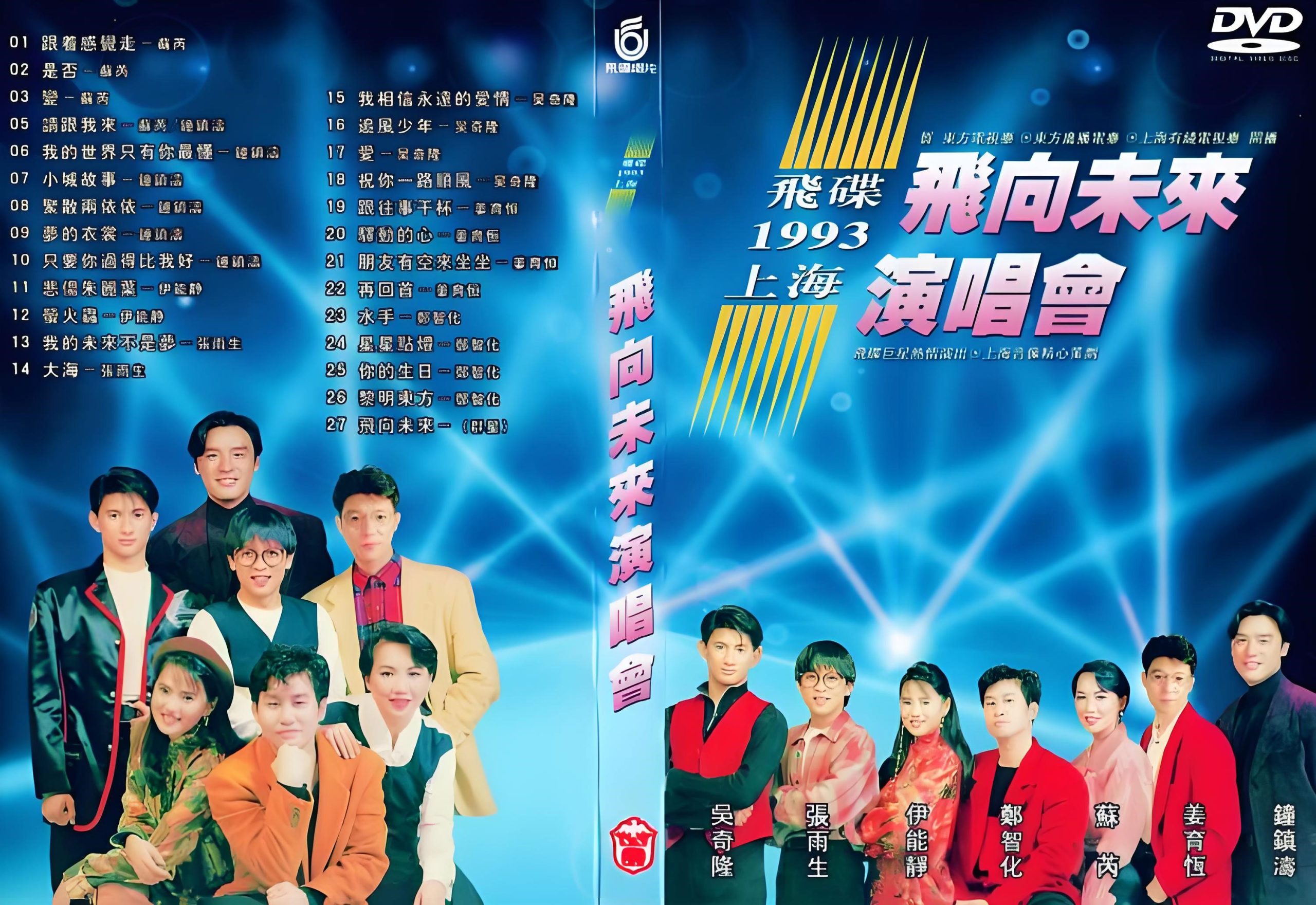 飞碟群星 《飞向未来演唱会 LD转DVD》 1993 演唱会 [DVD ISO 3.9G]