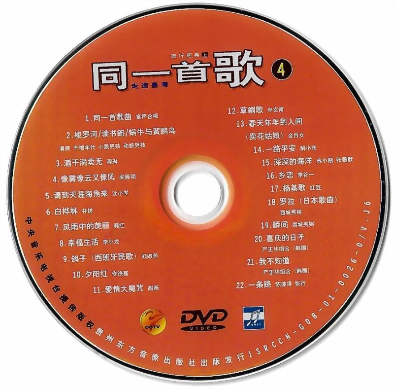 《同一首歌 流行经典 原人原唱 MTV》 演唱会 [DVDISO 4.22G]-无损音乐/蓝光演唱会