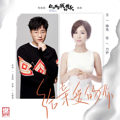 给亲爱的你 – Single – 王铮亮 & 张力尹-无损音乐