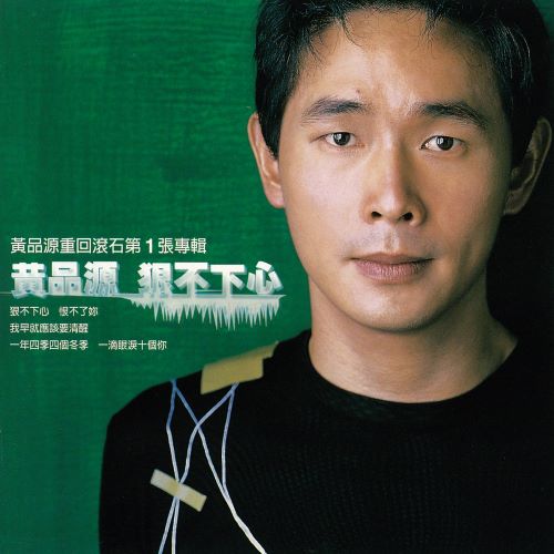 黄品源 狠不下心-无损音乐/蓝光演唱会