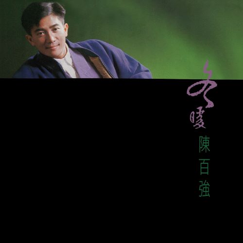 陈百强 冬暖 (Remastered 2019)-无损音乐/蓝光演唱会