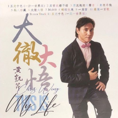 黄凯芹 大彻大悟-无损音乐/蓝光演唱会