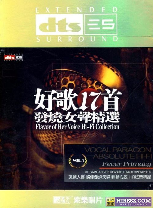 《FLAC5.1瑰丽人声天碟 群星》 Hi-Res无损专辑 [好歌17首 发烧女声精选]-无损音乐