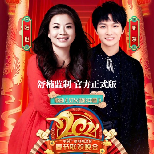 灯火里的中国 – Single – 张也 & 周深-无损音乐