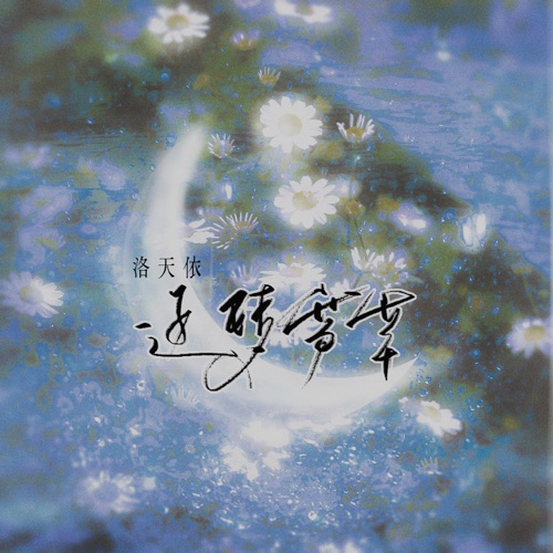 逐梦芳华 – Single – 洛天依-无损音乐