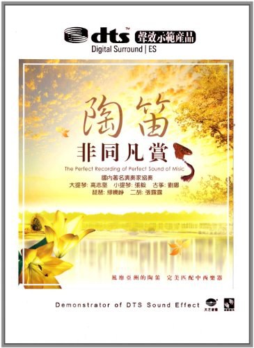 非同凡赏 – 陶笛 [5.1声道]-无损音乐