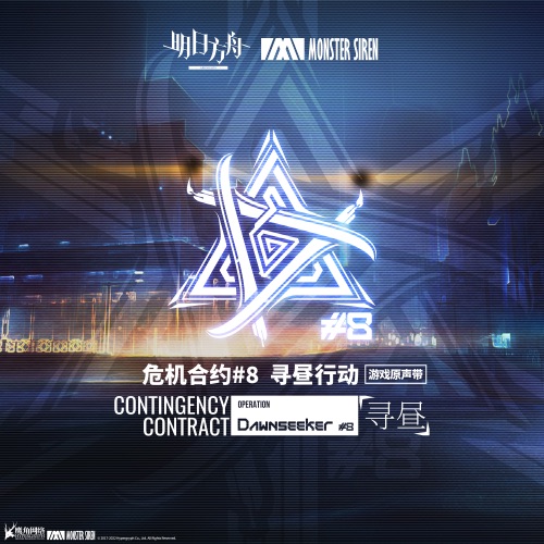 游戏《危机合约8 寻昼行动》原声带 – Single – 塞壬唱片-MSR, Terry Zhong & AJURIKA-无损音乐
