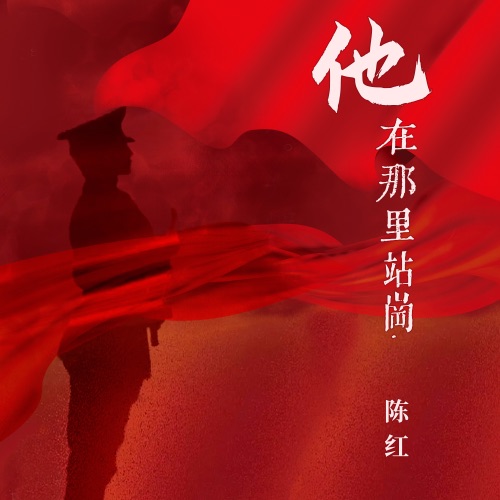 他在那里站岗 – Single – 陈红-无损音乐/蓝光演唱会