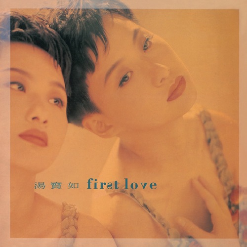 复黑王: First Love – 汤宝如-无损音乐