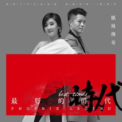 最好的时代 – 凤凰传奇 [5.1声道]-无损音乐