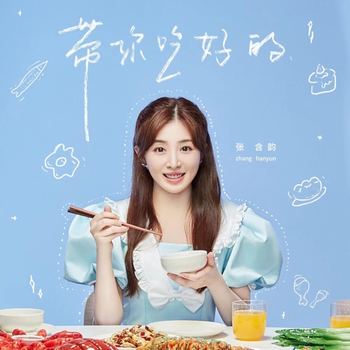 带你吃好的 (《听说很好吃第二季》综艺主题曲) – Single – 张含韵-无损音乐