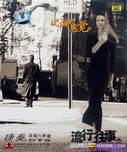 FLAC5.1捷奏环绕《流行往事① 《心痛的感觉》【FLAC+分轨+车载音乐】》 Hi-Res无损专辑 [流行往事①-心痛的感觉]-无损音乐