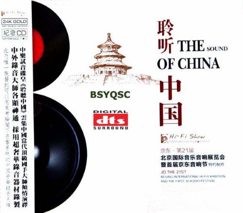 发烧极品令人震惊《中乐试音碟皇·聆听中国 第一辑》 – 群星 [6.1声道]-无损音乐