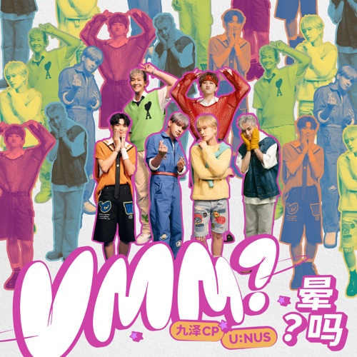 晕吗 – Single – 九泽CP & U:NUS-无损音乐