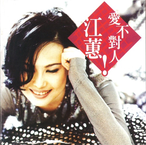 爱不对人 – 江蕙-无损音乐/蓝光演唱会