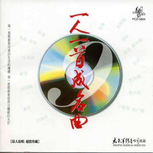 一人一首成名曲9 – Single – 屠洪刚-无损音乐