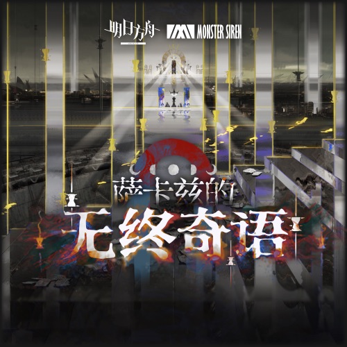 萨卡兹的无终奇语 (Original Soundtrack) – 塞壬唱片-MSR-无损音乐