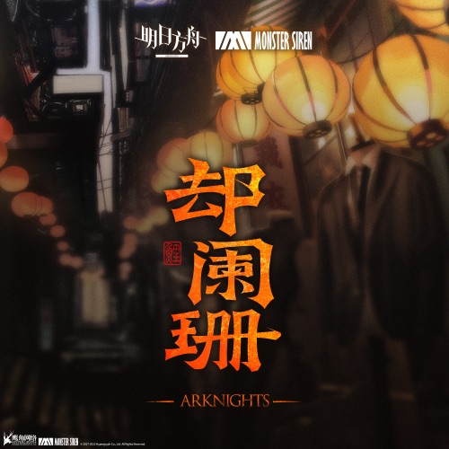 却阑珊 – Single – 塞壬唱片-MSR & Adam Gubman-无损音乐