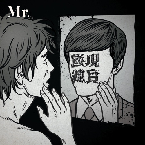 现实游戏 – Mr.-无损音乐