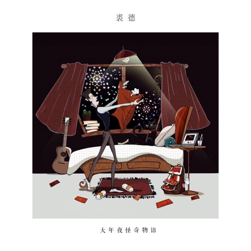 大年夜怪奇物语 – Single – 裘德-无损音乐