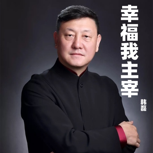 幸福我主宰 – Single – 韩磊-无损音乐