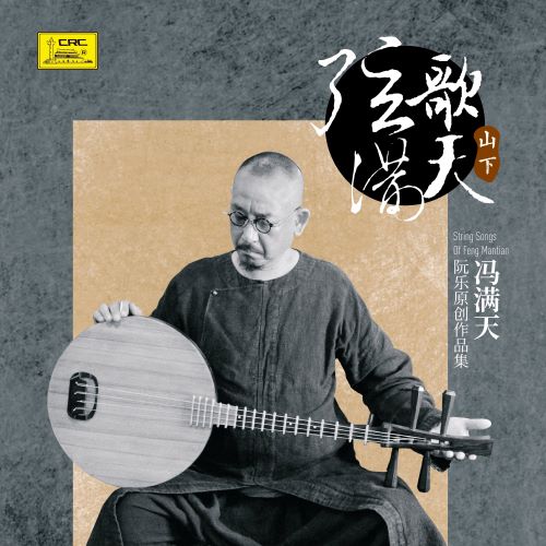冯满天 弦歌满天——山下篇-无损音乐