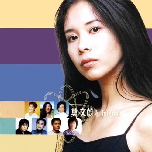 莫文蔚 & Friends – 莫文蔚-无损音乐