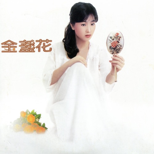 金盏花 – 凤飞飞-无损音乐
