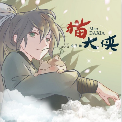 猫大侠 – Single – 洛天依-无损音乐
