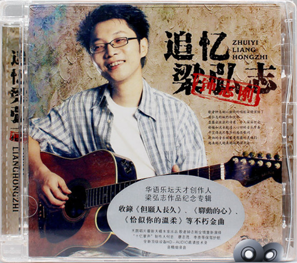 钟志刚 《追忆梁弘志 – 钟志刚》 Hi-Res无损专辑 [FLAC 分轨]-无损音乐