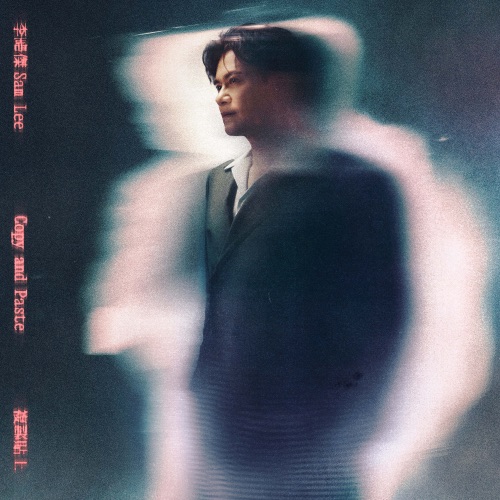 复制贴上 – Single – 李圣杰-无损音乐
