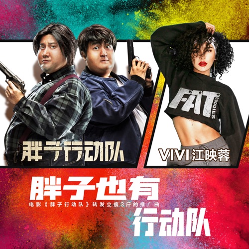 胖子也有行動隊 (電影《胖子行動隊》轉發立瘦3斤的推廣曲) – Single – 江映蓉-无损音乐