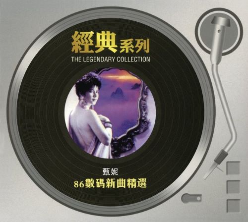 经典系列_ 甄妮 86数码新曲精选-无损音乐/蓝光演唱会