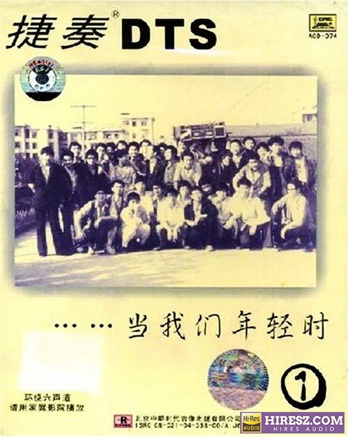 《FLAC5.1 示范天碟 捷奏5.1环绕声特赏版》 Hi-Res无损专辑 [当我们年轻时系列①]-无损音乐