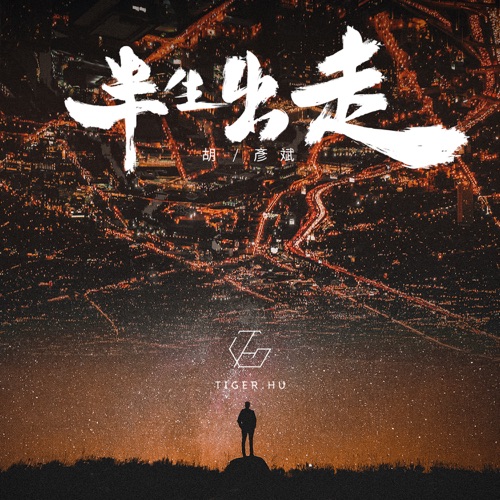 半生出走 – Single – 胡彦斌-无损音乐