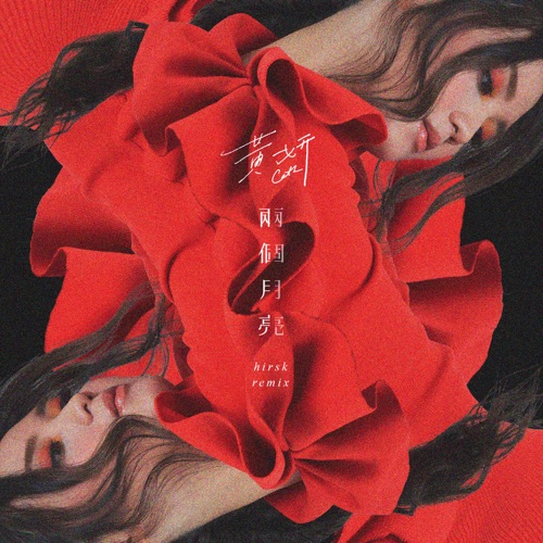 两个月亮 hirsk Remix – Single – 黄妍-无损音乐