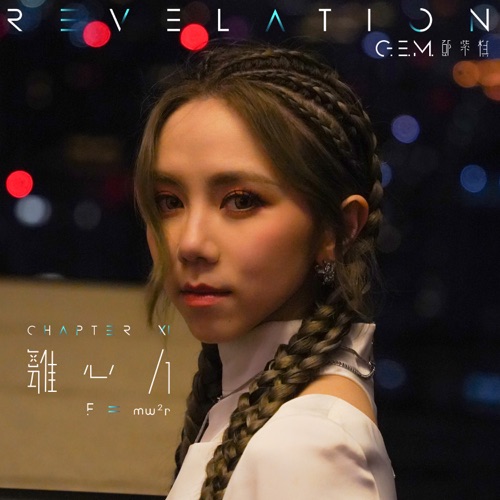 离心力 – Single – 邓紫棋-无损音乐