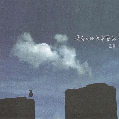 没有人比我更爱你 – Single – 水木年华-无损音乐