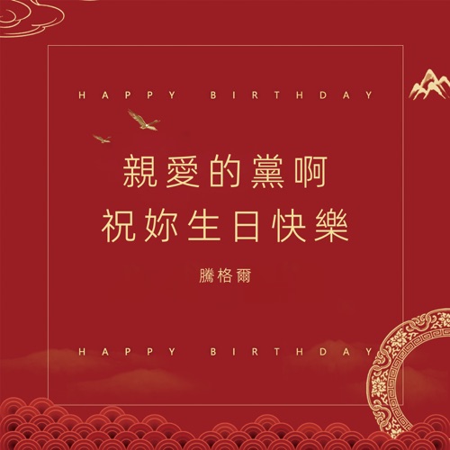 亲爱的党啊,祝你生日快乐 – Single – 腾格尔-无损音乐