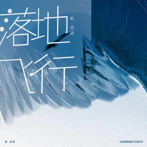 落地飞行 – Single – 杜宣达-无损音乐