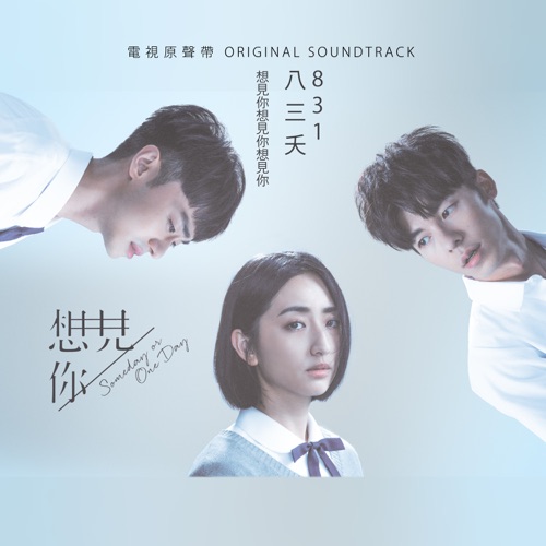 想见你想见你想见你 (电视剧《想见你》片尾曲) – Single – 八三夭-无损音乐