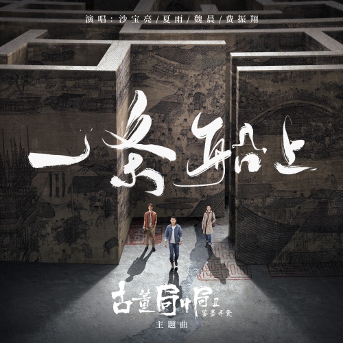 一条船上 – Single – 沙宝亮, 魏晨, 夏雨 & 费振翔-无损音乐